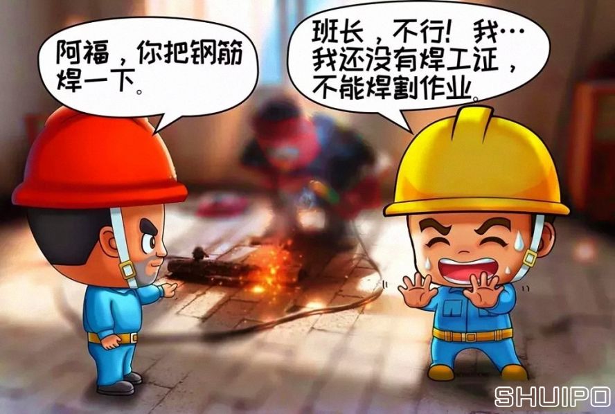 無特種作業(yè)操作證，不焊割