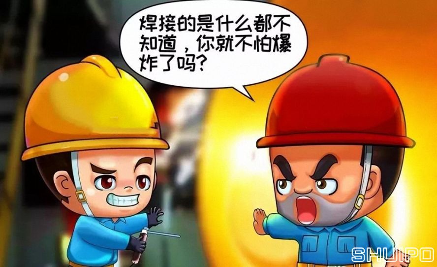 焊體性質(zhì)不清、火星飛向不明，不焊割