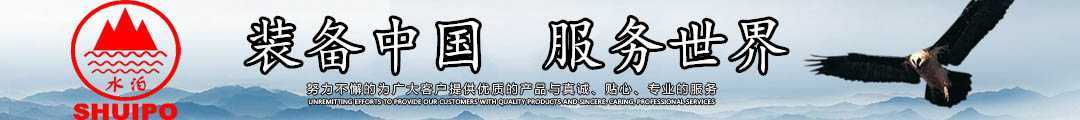 水泊，裝備中國、服務世界！